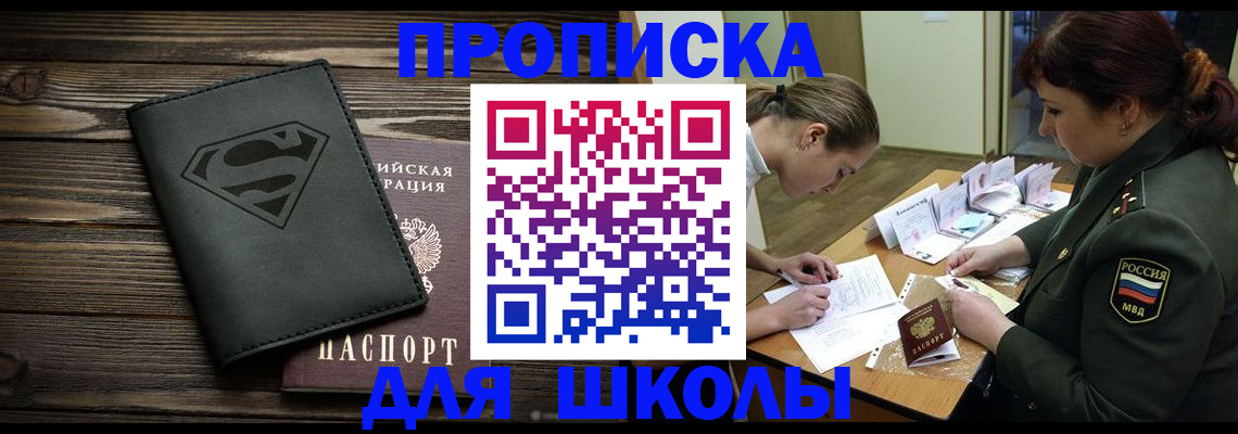 прописка для школы в Снежинске