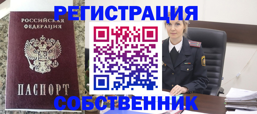 где оформить прописку в Снежинске
